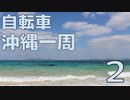 沖縄本島一周 自転車ツーリング【車載】Part2