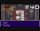 【実況】毎日「ブレスオブファイア2 使命の子」をしよう Part40