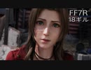 【FINAL FANTASY VII REMAKE】クラス1st 生活　18ギル