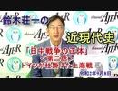 『鈴木荘一の近現代史「日中戦争の正体ー日本は謝るべきか？－(第二話)ドイツが仕掛けた上海戦』」(前半)』鈴木荘一 AJER2020.9.8(3)