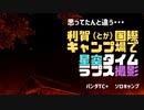 思ってたんと違う・・・利賀国際キャンプ場で星空タイムラプス撮影