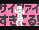 【マスラ】サイファイエクスタシー【歌ってみた】