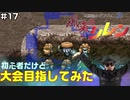 【#17】初心者だけど大会目指してみた【風来のシレン】