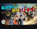 【Spell break】魔法使う系バトロワ！らしい…【ふらっとシェア】