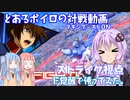 【EXVSMBON】とあるボイロの対戦動画-マキオン-『ストライク視点』その2