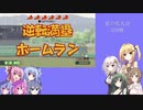 【パワプロ2020栄冠ナイン】マキさんが高校野球の監督になるようです#50【VOICEROID実況】