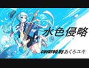 水色侵略 歌ってみた。/ ナユタン星人（covered by あくろユキ Akuro Yuki）