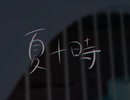 【初音ミクオリジナル】夏十時
