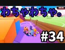 【ゆっくり実況】Fall guys 風雲た〇し城なバトルロイヤルゲー Part34
