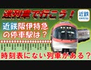 近鉄阪伊特急の超迷な運用をまとめてみた～多すぎる停車パターン・時刻表に乗っていない定期列車がある！？～【迷列車で行こう9】