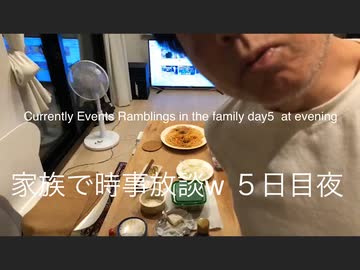 家族で時事放談w　5日目 夜