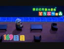 【実況】まいにち あつまれ どうぶつの森169日目
