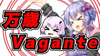 しまった!?【万歳Vagante】だ!!