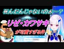リゼ様の死んだんじゃないの～？が可愛すぎる件【リゼヘルエスタ/にじさんじ切り抜き】【コックカワサキ】