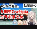 ホロライブ5期生Craftopiaコラボ 個人的な見どころまとめ