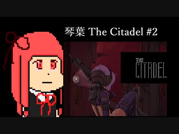[steam]琴葉 The Citadel #2[VOICEROID実況]
