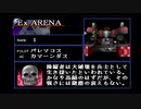 【PS1】アーマードコアマスターオブアリーナ初見実況プレイpart14