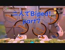 【Biped】二人でBiped！はぁ？なんだあのメガネ_part７