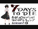 【7DTD】おかっぱのゾンビサバイバルキャンプseason2【ソロ固定マップ】003