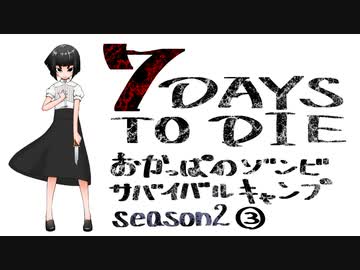 【7DTD】おかっぱのゾンビサバイバルキャンプseason2【ソロ固定マップ】003