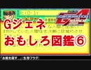 【Gジェネアドバンス】おもしろ図鑑【キャラ】X・Gガン・W編