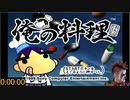 【PS】俺の料理　ノーマルモードRTA　33:37