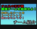 【最強チームを結成せよ】俺チーム最強トーナメント　第0回