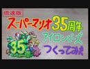 【256倍速】 ＃スーパーマリオ35周年 のロゴを ＃アイロンビーズ でつくってみた