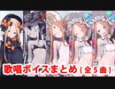 【FGO】アビゲイル・ウィリアムズ 歌まとめ（全5曲）【Fate/Grand Order】