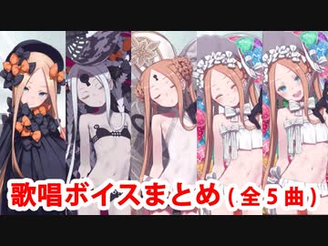Fgo アビゲイル ウィリアムズ 歌まとめ 全5曲 Fate Grand Order ニコニコ動画