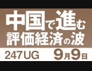 【UG】中国で進む「評価経済社会」の波 ～ 芝麻（ジーマ）信用を知る　2018.9.9 #247