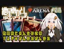 【MTGアリーナ：スタンダード】紲星あかりのゆるマジアリーナ#08【戦闘前にみんなで応援/マルドゥがんばれがんばれ】