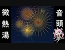 【Rana33879】微温湯音頭【オリジナル】