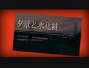 夕景と水化粧 /初音ミク