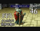 【FF5】4つの心で世界を救う Part 46【VOICEROID実況】