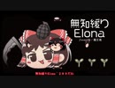 無知なゆっくりがelonaを実況プレイ＾２８９