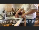 家族で時事放談w　5日目 朝　投票3ヶ月前、US大統領選予測。 及川幸久