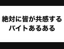 絶対に皆が共感する バイトあるある