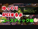 【Apex Legends】　ゆっくりAPEXするよ　コースティックでやるよ　【ゆっくり実況】