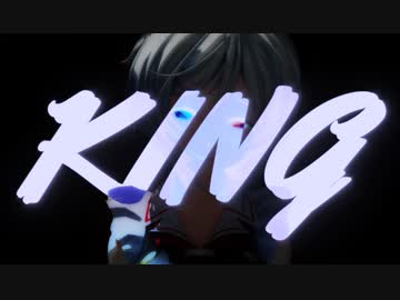 【MMD】KING【魔王少女シロ】