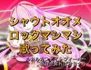 【シャウトオオメロックマシマシ】ルカルカ★ナイトフィーバー歌ってみた【せいや】