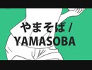 Yamasoba