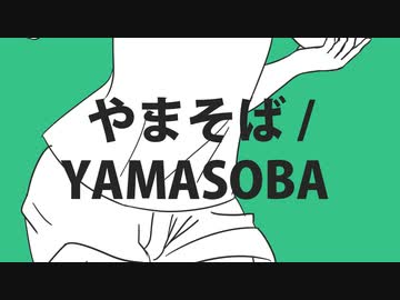 Yamasoba