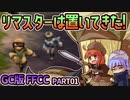 【GC版FFCC実況】「せーの」は禁止！ 息ぴったり()男女のファイナルファンタジークリスタルクロニクル実況 part1