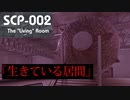 《SCP‐002》めちゃくちゃ不気味な赤い部屋…あなたはちゃんと出れるかな？ホラー注意！！