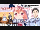 笹木咲凸待ちにてレバガチャ裏話で株を上げ、ロリコンムーブで地に落とし、会話アドバイスでまた上げて去っていく剣持刀也