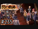 #235 軌跡好きの【閃の軌跡Ⅲ】実況だよ