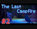 【The Last Campfire 実況】あの世とこの世の狭間を冒険する #2