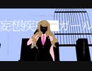 【エナ】【ケイト】妄想疾患■ガール　合わせてみた【NORISTRY】【ロー生ライト】