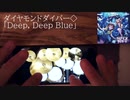 【ミリシタ】「Deep, Deep Blue (Full)」叩いてみた[iPhoneDrumCover]【ダイヤモンドダイバー】